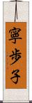 寧歩子 Scroll