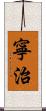 寧治 Scroll