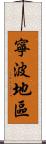 寧波地區 Scroll