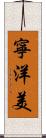 寧洋美 Scroll