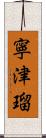 寧津瑠 Scroll