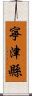 寧津縣 Scroll