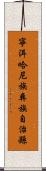 寧洱哈尼族彝族自治縣 Scroll