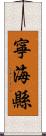 寧海縣 Scroll