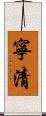寧清 Scroll