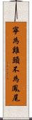 寧為雞頭，不為鳳尾 Scroll
