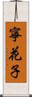 寧花子 Scroll