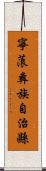 寧蒗彝族自治縣 Scroll