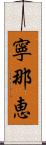 寧那恵 Scroll