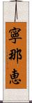 寧那恵 Scroll