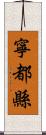 寧都縣 Scroll