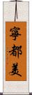 寧都美 Scroll