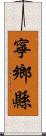 寧鄉縣 Scroll