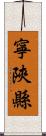 寧陝縣 Scroll