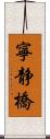 寧静橋 Scroll
