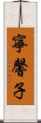 寧馨子 Scroll