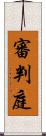 審判庭 Scroll