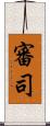 審司 Scroll