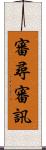 審尋 Scroll