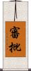 審批 Scroll