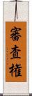 審査権 Scroll