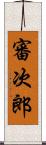 審次郎 Scroll