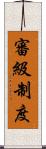 審級制度 Scroll