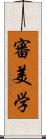 審美学 Scroll