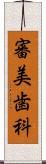 審美歯科 Scroll