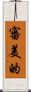 審美的 Scroll