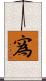 寪 Scroll