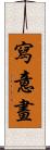 寫意畫 Scroll