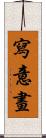 寫意畫 Scroll