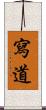 寫道 Scroll