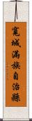 寬城滿族自治縣 Scroll