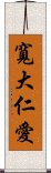 寬大仁愛 Scroll