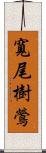 寬尾樹鶯 Scroll