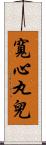 寬心丸兒 Scroll