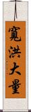 寬洪大量 Scroll