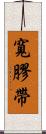 寬膠帶 Scroll