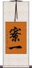 寮一 Scroll