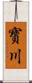 寳川 Scroll