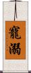 寵溺 Scroll