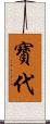 寶代 Scroll