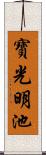 寶光明池 Scroll