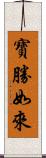 寶勝如來 Scroll