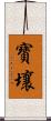 寶壤 Scroll