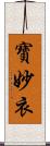 寶妙衣 Scroll