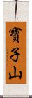 寶子山 Scroll