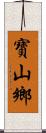 寶山鄉 Scroll